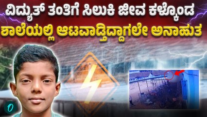 School | Fire | ವಿದ್ಯುತ್‌ ತಂತಿ ಪ್ರವಹಿಸಿ ವಿದ್ಯಾರ್ಥಿ ಸಾವು