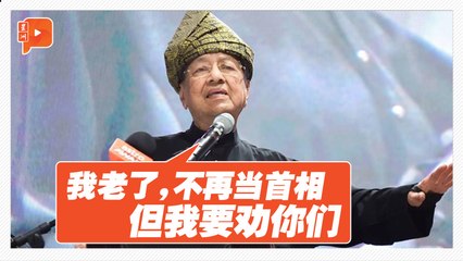 100岁马哈迪再开炮：安华治国无方该换