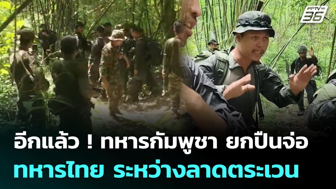 อีกแล้ว ! ทหารกัมพูชา ยกปืนจ่อทหารไทย ระหว่างลา...