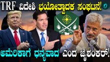 TRF ಕುರಿತು ಅಮೆರಿಕಾ ನಿರ್ಧಾರಕ್ಕೆ ಜೈಶಂಕರ್ ಏನಂದ್ರು!?