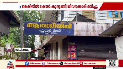 ധാന്യം പൊടിക്കുന്ന മെഷീനില്‍ ഷോള്‍ കുരുങ്ങി ജീവനക്കാരിക്ക് ദാരുണാന്ത്യം