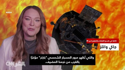 صور جديدة تكشف مناظر مذهلة من مهمّة ناسا لـ"ملامسة الشمس"
