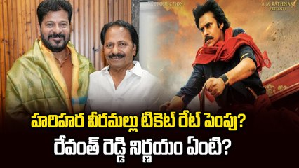 హరిహర వీరమల్లు టికెట్ రేట్ పెంపు? | Harihara Veeramallu Latest Update | Filmibeat Telugu