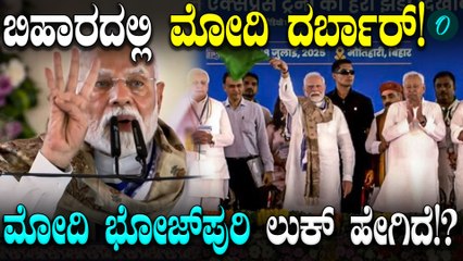 Narendra Modi ಪ್ರಧಾನಿ ಮೋದಿ 53ನೇ ಬಿಹಾರ ಪ್ರವಾಸ! 