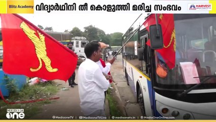 അധ്യാപകന്റെ നിരന്തരപീഡനത്തെ തുടർന്ന്  വിദ്യാര്‍ഥിനി തീകൊളുത്തി മരിച്ച സംഭവത്തിൽ പ്രതിഷേധം ശക്തമാക്കാൻ പ്രതിപക്ഷ പാർട്ടികൾ