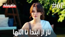 ناز از ابتدا تا انتها #61
