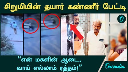 Tiruvallur School Girl அம்மா கொடுத்த அதிர்ச்சி பேட்டி...அந்த கொடூரனை சீக்கிரம் பிடிங்க