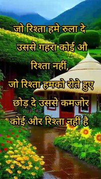 जो रिश्ता हमे रुला दे उससे गहरा कोई और रिश्ता नहीं, जो रिश्ता हमको रोते हुए छोड़ दे, उससे कमजोर कोई और रिश्ता नहीं #viral #trending #shorts #viral #trending #shorts #motivational #suvichar #quotes #shorts #viral #trending #inspirationalquotes #bharsa #Sec