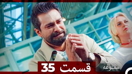 سیب ممنوعه قسمت 35 (Dooble Farsi)