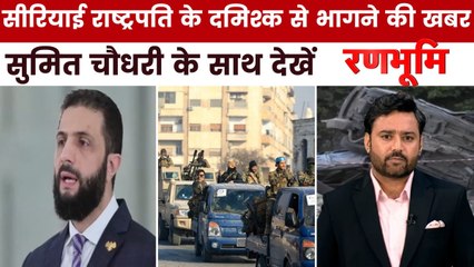 दमिश्क छोड़कर भागे सीरियाई राष्ट्रपति अल जुलानी? रणभूमि में देखें पूरी खबर