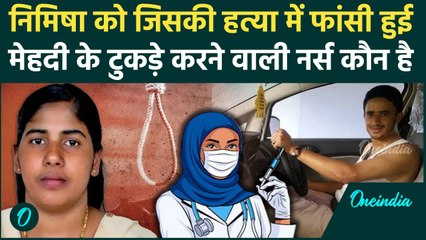 Nimisha Priya Case: निमिषा ने नहीं Yemen की नर्स ने Talal Abdo Mahdi के टुकड़े किए, हत्या की कहानी
