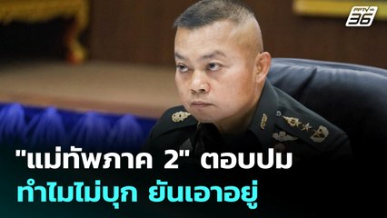 "แม่ทัพภาค 2"  ตอบปมทำไมไม่บุก ยันเอาอยู่ | เข้มข่าวค่ำ | 18 ก.ค. 68