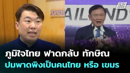 ภูมิใจไทย ฟาดกลับ ทักษิณ ปมพาดพิงเป็นคนไทย หรือ เขมร | เข้มข่าวค่ำ | 18 ก.ค. 68