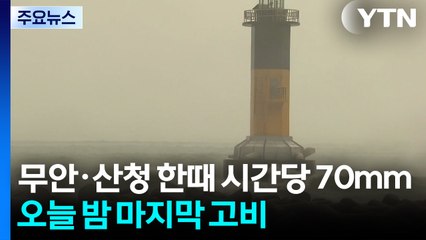무안·산청 한때 시간당 70mm..."오늘 밤 마지막 고비" / YTN