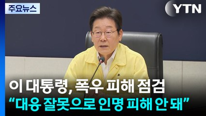 이 대통령, 폭우 피해 점검..."대응 잘못으로 인명 피해 안 돼" / YTN