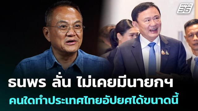ธนพร ลั่น ไม่เคยมีนายกฯ คนใดทำประเทศไทยอัปยศได้ขนาดนี้ | เข้มข่าวค่ำ | 18 ก.ค. 68
