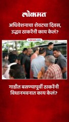 अधिवेशनाचा शेवटचा दिवस, गाडीत बसण्यापूर्वी ठाकरेंनी काय केलं?