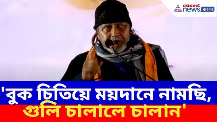 বুক চিতিয়ে ময়দানে নামছি, গুলি চালালে চালান, মোদীর সভা থেকে তৃণমূলকে চ্যালেঞ্জ মিঠুনের