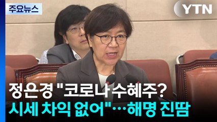 정은경 "코로나 수혜주? 시세 차익 없어"...해명에 진땀 / YTN