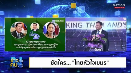 ถอดบทเรียน "เสมียนประเทศ" | ข่าวข้นคนข่าว | 18 ก.ค. 68 | PART 1