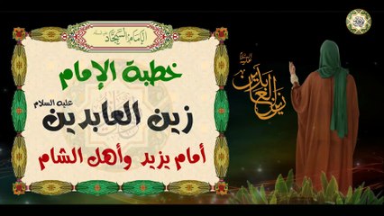 خطبة الإمام علي بن الحسين (زين العابدين) عليهما السلام أمام يزيد وأهل الشام