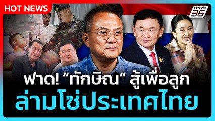อ.ธนพร ฟาด "ทักษิณ" สู้เพื่อลูก ล่ามโซ่ประเทศไทย! | PPTV News | 19 ก.ค. 68