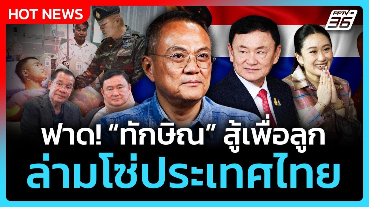 อ.ธนพร ฟาด "ทักษิณ" สู้เพื่อลูก ล่ามโซ่ประเทศไท...