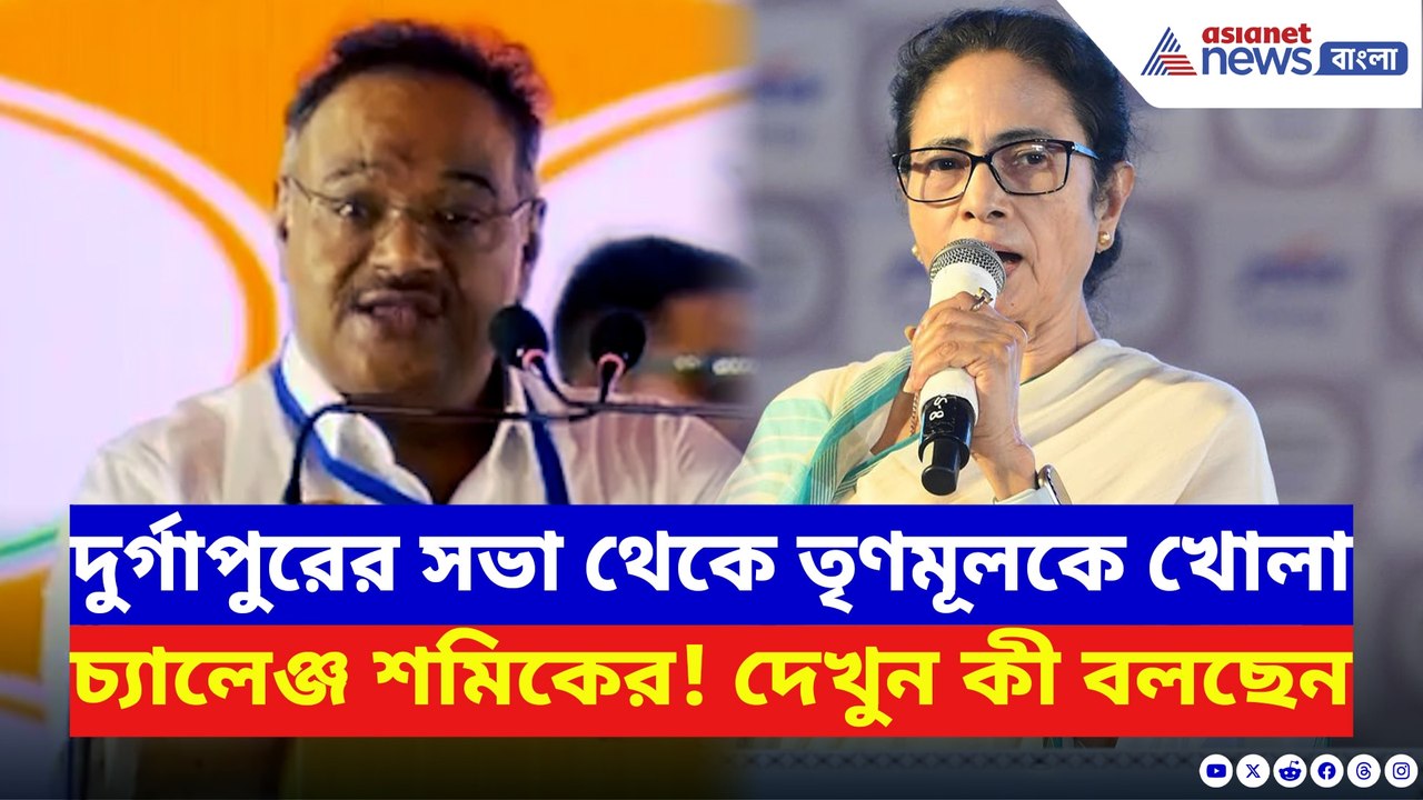 ‘বিজেপিকে দিন মাত্র ১ বছর! তারপর দেখবেন…’ কীসের ইঙ্গিত দিলেন শমিক?