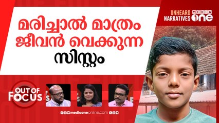ഷോക്കേറ്റ സിസ്റ്റം | Student electrocuted in Kollam school | Out Of Focus