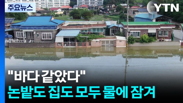 바다 같았다 ...논밭도 집도 모두 물에 잠겨 / YTN
