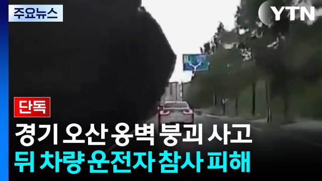 [단독]옹벽 붕괴 생존자 1초, 1m 차이로 살았다 ...무너진 건 출퇴근 '평범한 일상' / YTN