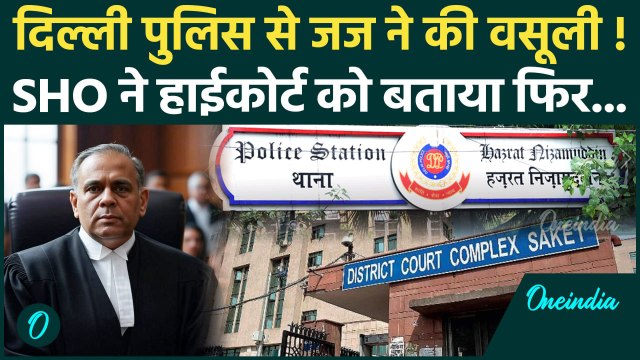 Delhi Police से Judge ने घर के फूल और जिम की मेंबरशिप तक भरवा ली | Delhi High Court | वनइंडिया हिंदी