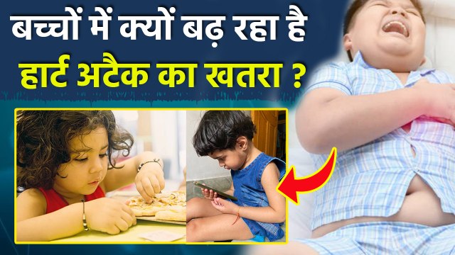Heart Attack In Children: छोटे बच्चों में क्यों बढ़ रहे हार्ट अटैक, Causes, Symptoms ,Prevention