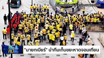 เลิกกั๊ก แล้วพักราชการ ! | ข่าวข้นคนข่าว | 18 ก.ค. 68 | PART 3