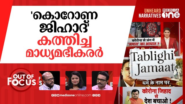 ആവിയായ 'തബ്‌ലീഗ് കൊറോണ' | ‘Corona Jihad’: Delhi HC quashes 16 Tablighi Jamaat FIRs