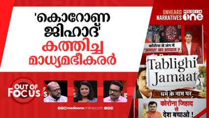 ആവിയായ 'തബ്‌ലീഗ് കൊറോണ' | ‘Corona Jihad’: Delhi HC quashes 16 Tablighi Jamaat FIRs