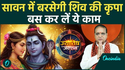 भोलेनाथ को प्रसन्न करने के अचूक उपाय | सावन विशेष | Jyotish Junction | वनइंडिया हिंदी