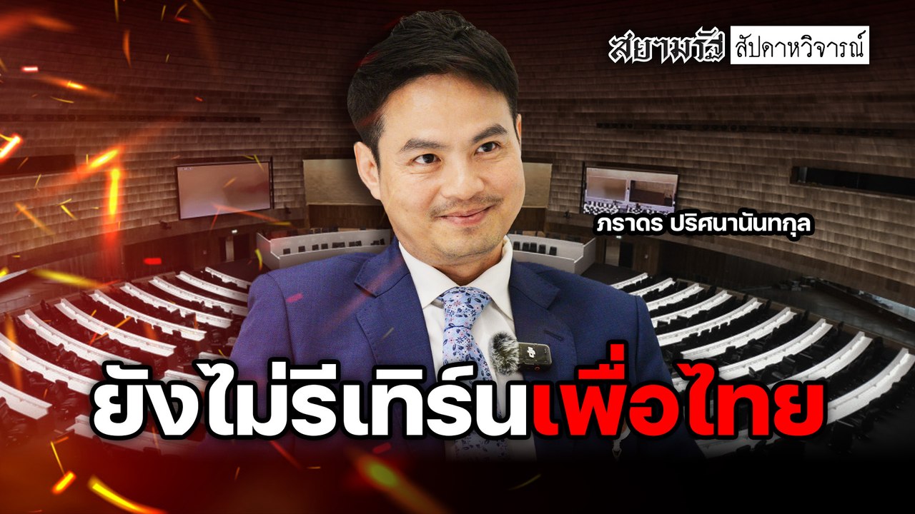 ยังไม่รีเทิร์นเพื่อไทย - สัปดาหวิจารณ์