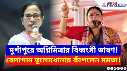 ‘২৬-এর লড়াই মমতা বনাম বাংলার মানুষ!’ অগ্নিমিত্রার হুংকারে গর্জে উঠল জনসভা!