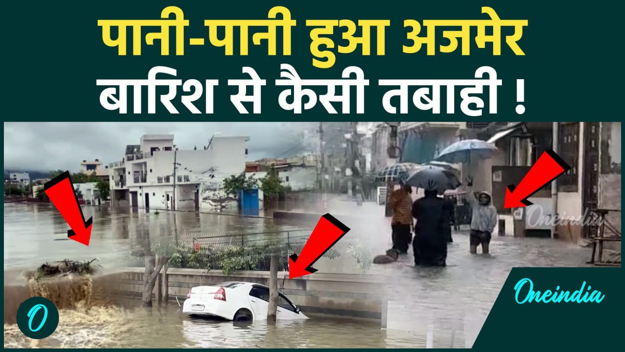 Rajasthan Weather Update: बारिश से Ajmer में कैसे मचा हाहाकार | Monsoon Rain | वनइंडिया हिंदी