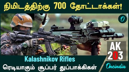 700 Bullets per minute! இந்தியாவில் ரெடியாகும் சூப்பர் துப்பாக்கிகள் | Kalashnikov Rifles