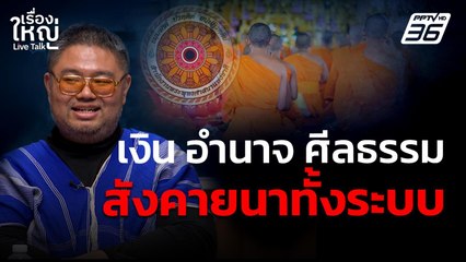 เงิน - อำนาจ - ศีลธรรม สังคายนาทั้งระบบ! | เรื่องใหญ่ Live Talk | 18 ก.ค. 68
