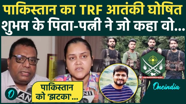 Pakistan का TRF आतंकी घोषित, Shubham Dwivedi के पिता-पत्नी का पहला बयान| Pahalgam Attack | वनइंडिया