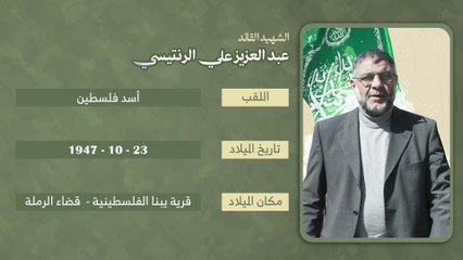 أسد فلسطين || عبد العزيز الرنتيسي