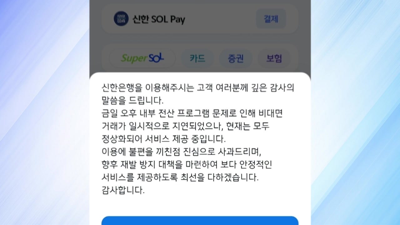 신한은행, 한때 ATM·인터넷뱅킹 장애..."내부 전산망 오류" / YTN