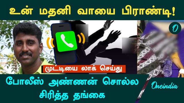உன் மதனி வாயை பிராண்டி! முட்டியை லாக் செய்து ! போலீஸ்கார அண்ணன் சொல்ல சொல்ல சிரித்த தங்கை! ஆடியோ!