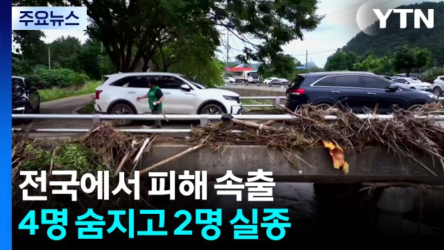 전국에서 피해 속출...4명 숨지고 2명 실종 / YTN