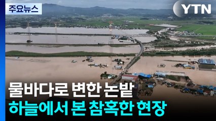물바다로 변한 논밭...하늘에서 본 참혹한 현장 / YTN