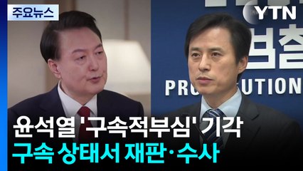 윤석열 '구속적부심' 기각...구속 상태서 재판·수사 / YTN