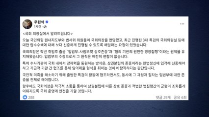 우원식 국회의장, 의원실 압수수색에 "임의제출이 바람직" / YTN